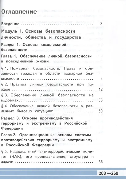 Основы безопасности жизнедеятельности. 11 класс. Учебник. В 3-х частях. Часть 1. Базовый уровень (для обучающихся с нарушением зрения) - фото 2