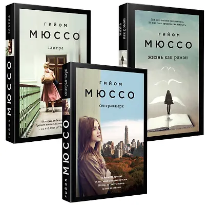 Комплект из 3-х книг (Завтра + Жизнь как роман + Сентрал-парк) - фото 3