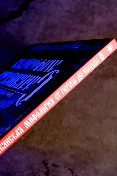 Славянская мифология: От Перуна до Коляды - фото 10