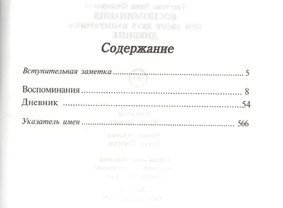 Воспоминания. При дворе двух императоров. Дневник - фото 2