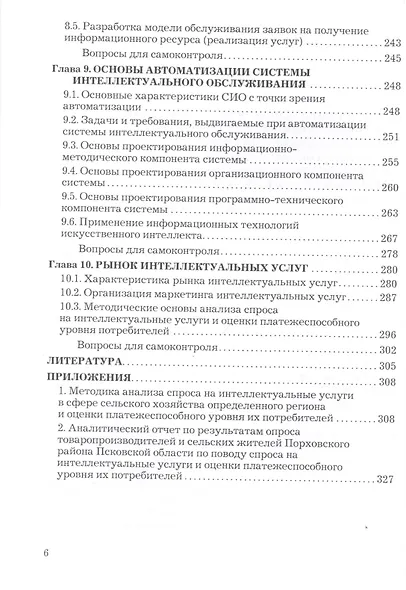 Проектирование систем интеллектуального обслуживания. Учебник - фото 5