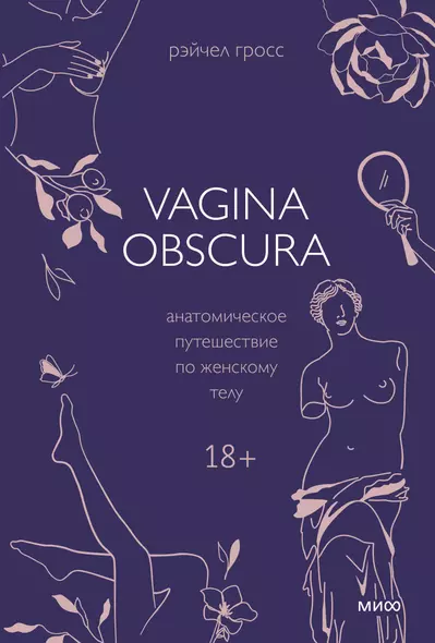 VAGINA OBSCURA. Анатомическое путешествие по женскому телу - фото 1