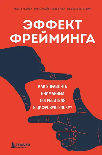 Эффект фрейминга. Как управлять вниманием потребителя в цифровую эпоху? - фото 1