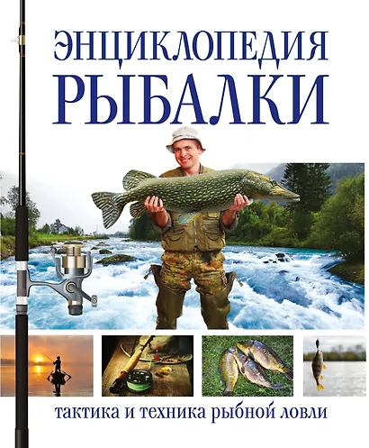Энциклопедия рыбалки (superцена) - фото 1