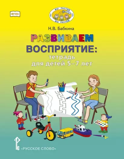 Развиваем восприятие: тетрадь для детей 5-7 лет - фото 1