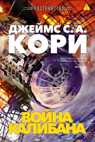 Пространство. Книга 2. Война Калибана - фото 1