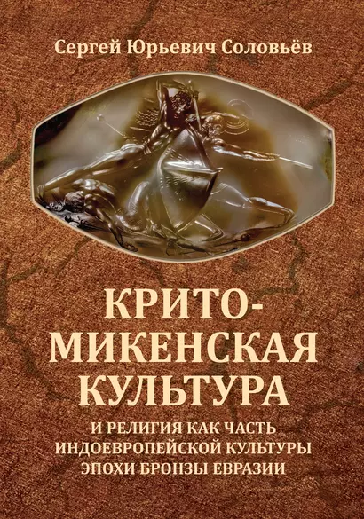 Крито-микенская культура и религия как часть индоевропейской культуры эпохи бронзы Евразии - фото 1