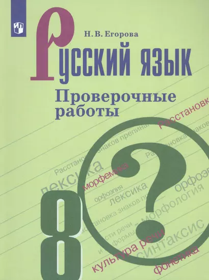 Егорова. Русский язык. Проверочные работы. 8 класс - фото 1