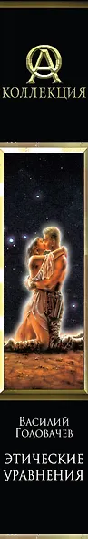 Этические уравнения: сборник фантастических произведений - фото 4