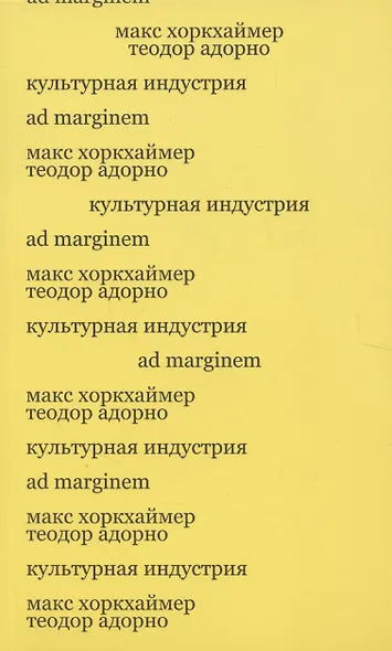 Культурная индустрия. Просвещение как способ обмана масс - фото 1