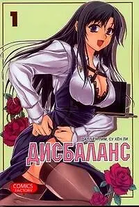 Дисбаланс. Том 1 (Unbalance x Unbalance). Манхва - фото 1