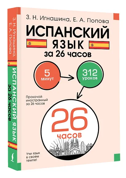 Испанский язык за 26 часов - фото 3