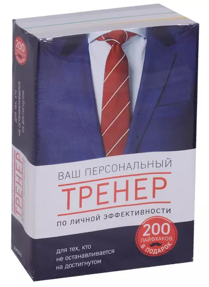 Ваш персональный тренер личной эффективности. 200 лайфхаков в подарок. Комплект из 4-х книг - фото 1