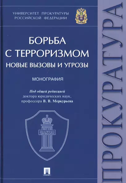 Борьба с терроризмом. Новые вызовы и угрозы. Монография - фото 1