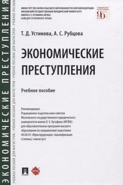 Экономические преступления. Учебное пособие - фото 1