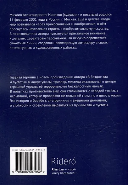 В бездне зла и пустоты - фото 2