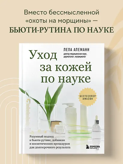 Уход за кожей по науке. Разумный подход к бьюти-рутине, добавкам и косметическим процедурам для долгосрочного результата - фото 4