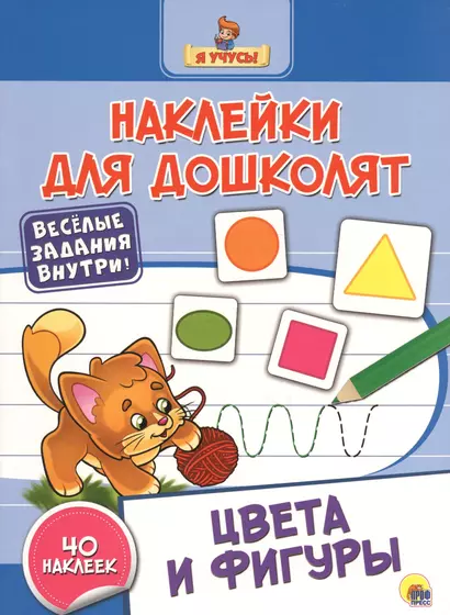 Наклейки для дошколят. Цвета и фигуры - фото 1