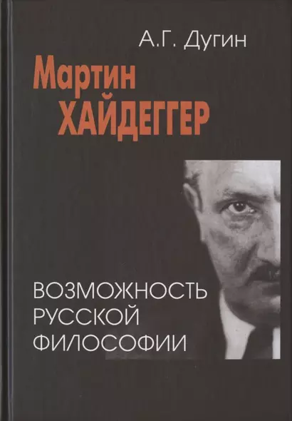 Мартин Хайдеггер: возможность русской философии - фото 1