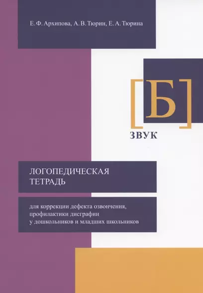 Логопедическая тетрадь для коррекции дефекта озвончения, профилактики дисграфии у дошкольников и младших школьников. Звук [Б] - фото 1