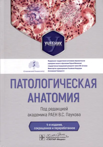 Патологическая анатомия. Учебник - фото 1
