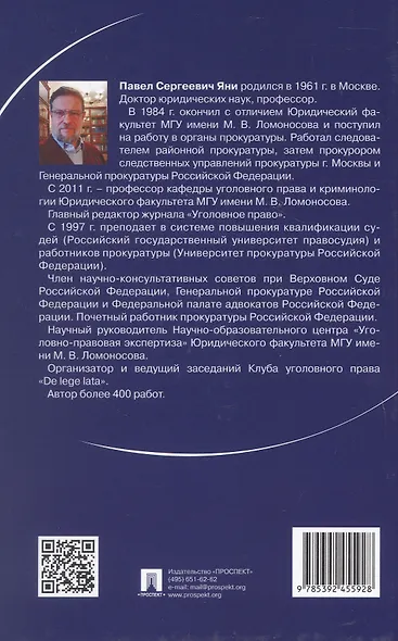 Курс избранных лекций. В трех томах. Том II. Проблемы квалификации должностных преступлений - фото 2
