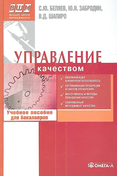 Управление качеством : учеб. пособие для бакалавров - фото 1