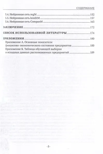 Нейросетевые технологии в экономике - фото 5