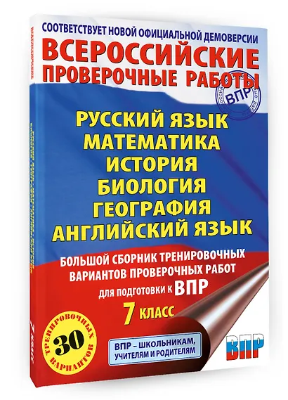 ВПР. Русский язык, Математика, История, Биология, Физика, География, Английский язык. 7 класс. Большой сборник тренировочных вариантов проверочных работ - фото 3