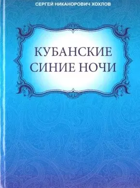 Кубанские синие ночи - фото 1