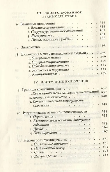 Поведение в публичных местах. Заметки о социальной организации сборищ - фото 3