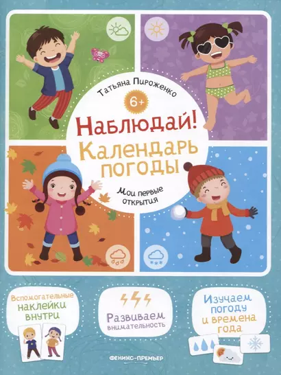 Наблюдай! Календарь погоды: книжка с наклейками - фото 1