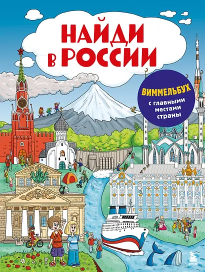 Найди в России. Виммельбух с главными местами страны - фото 1