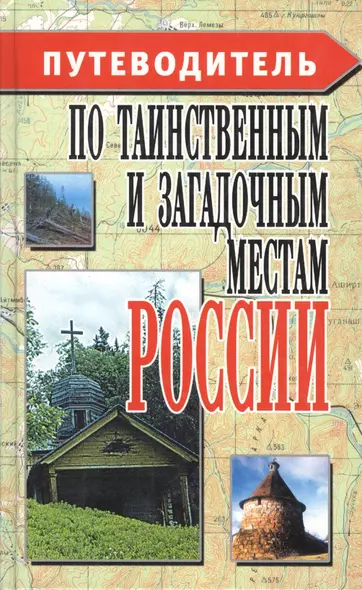 Путеводитель по таинственным и загадочным местам России - фото 1