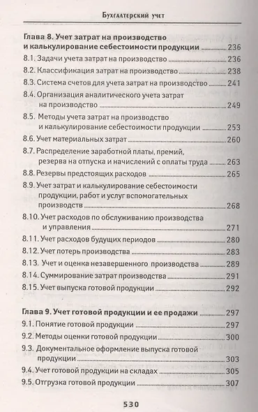 Бухгалтерский учет: учеб. - фото 5