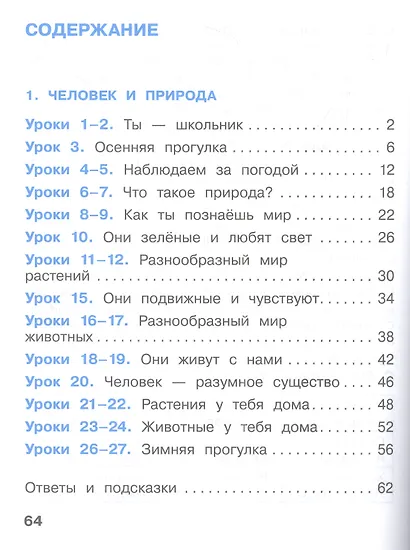 Окружающий мир. 1 класс. Рабочая тетрадь. В 2 частях. Часть 1 - фото 2