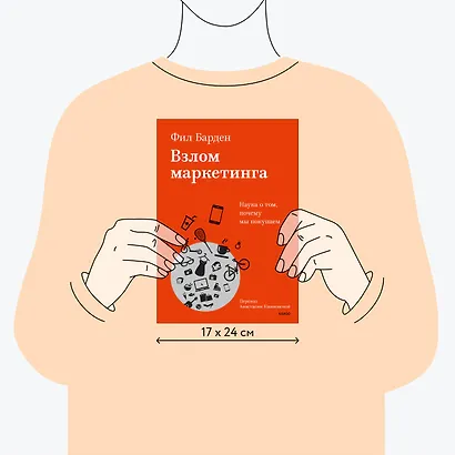 Взлом маркетинга. Наука о том, почему мы покупаем - фото 8