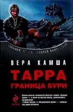 Тарра: Граница бури - фото 1