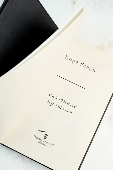 Связанные прошлым - фото 11