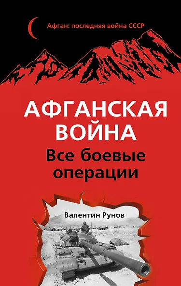 Афганская война: Все боевые операции - фото 1
