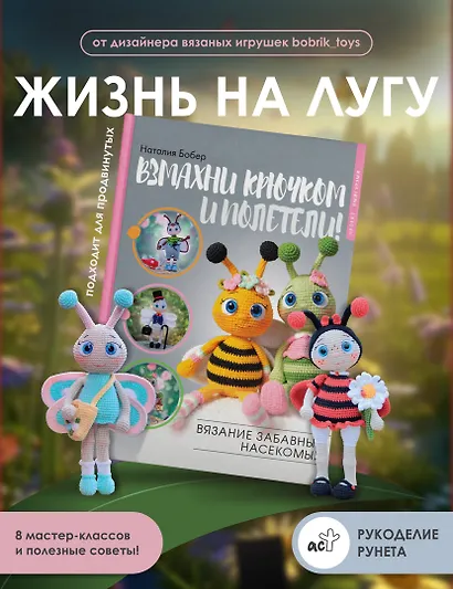 Взмахни крючком и полетели! Вязание забавных насекомых - фото 4