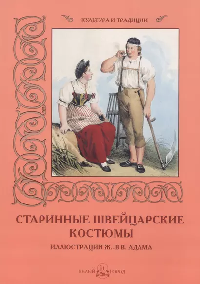 Старинные швейцарские костюмы. Иллюстрации Ж.-В. В. Адама - фото 1