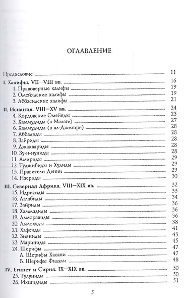 Мусульманские династии. Хронологические и генеалогические таблицы с историческими введениями - фото 2