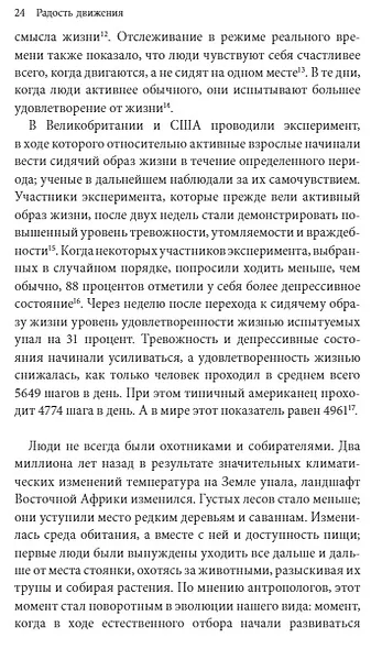 Радость движения. Как физическая активность помогает обрести счастье, смысл, уверенность в себе и преодолеть трудности - фото 7