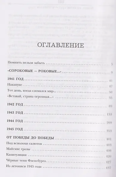 Война. 22 июня 1941—3 сентября 1945. День первый—день последний - фото 3