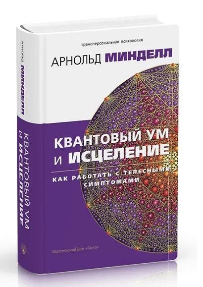 Квантовый ум и исцеление. Как работать с телесными симптомами - фото 1