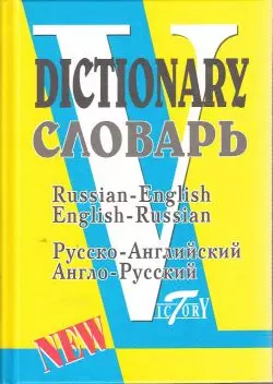 Русско-английский англо-русский словарь 40 т слов - фото 1