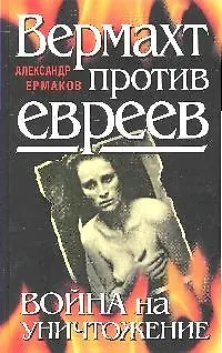 Вермахт против евреев. Война на уничтожение - фото 1