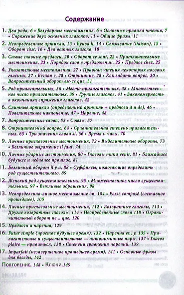 Французский язык с нуля. Интенсивный упрощенный курс / + СD - фото 2