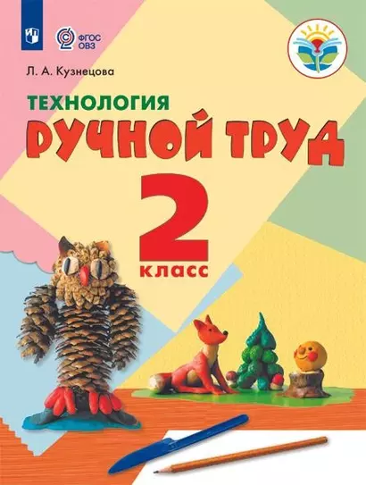 Кузнецова. Технология. Ручной труд. 2 кл. Учебник.  /обуч. с интеллект. нарушен/ (ФГОС ОВЗ) - фото 1